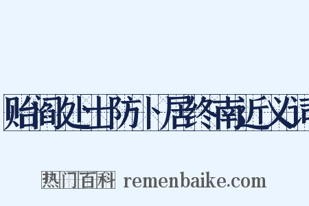 贻阎处士防卜居终南近义词是什么意思的图片